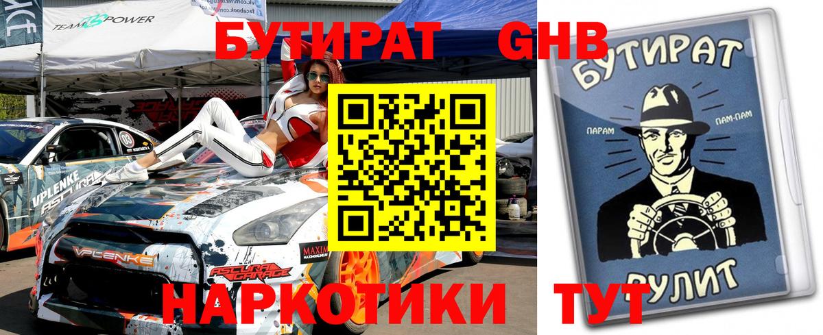 БУТИРАТ оксибутират  Вход с VPN  Заводоуковск 